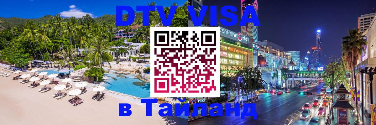 VISA в Тайланд для удалёнщиков Гавана 